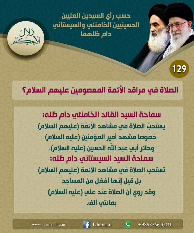 الصلاة في مراقد الأئمة